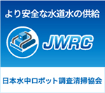 日本水中ロボット調査清掃協会Jwrca