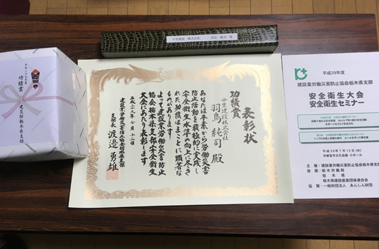 建設業労働災害防止協会栃木県支部 功績賞を受賞
