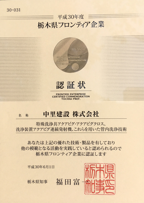 栃木県フロンティア企業認証