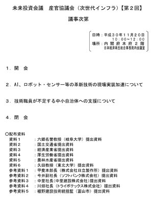 産官協議会（次世代インフラ_）【第２回議事次第】