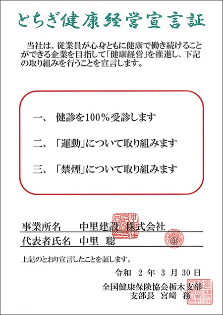 とちぎ健康経営宣言証