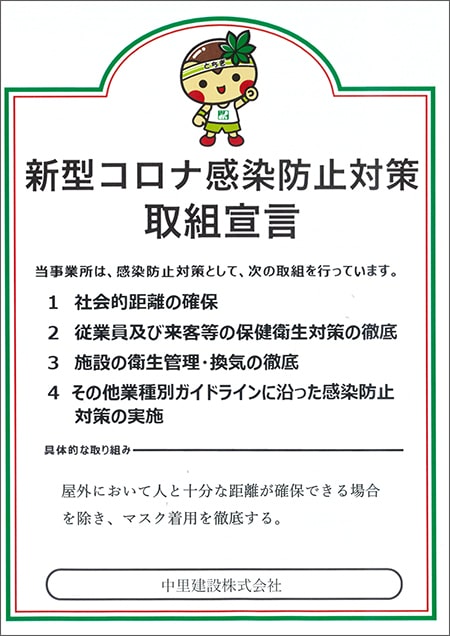 新型コロナ感染防止対策取組宣言