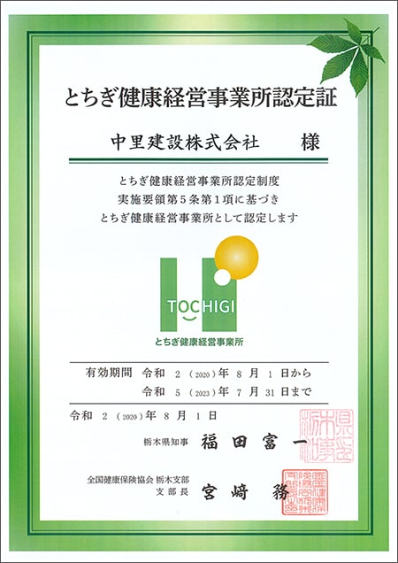 とちぎ健康経営事業所認定証