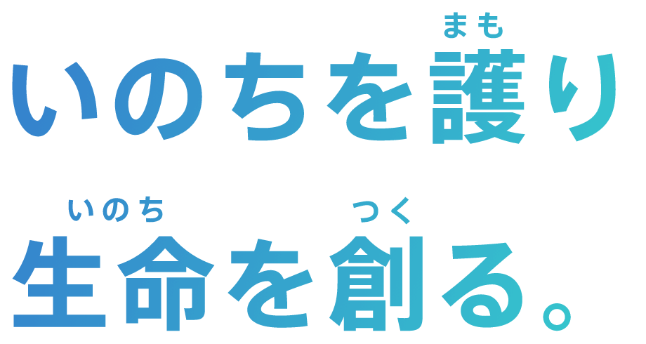 いのちを護り生命を創る。