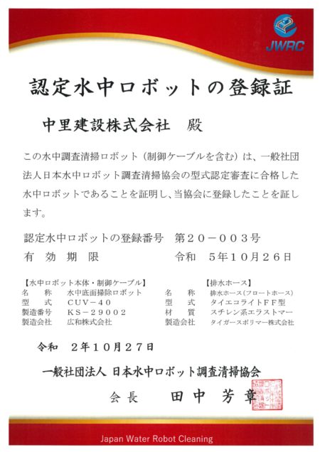 最新の水中ロボット２台が認定登録されました。