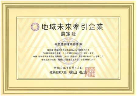 中里建設㈱が「地域未来牽引企業」に選定されました。