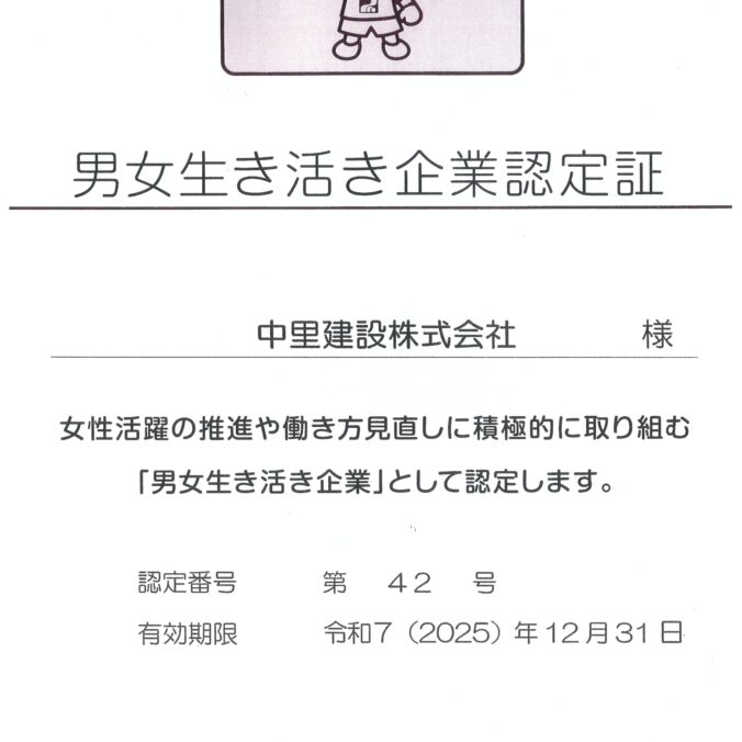 栃木県から「男女生き活き企業」に認定されました。