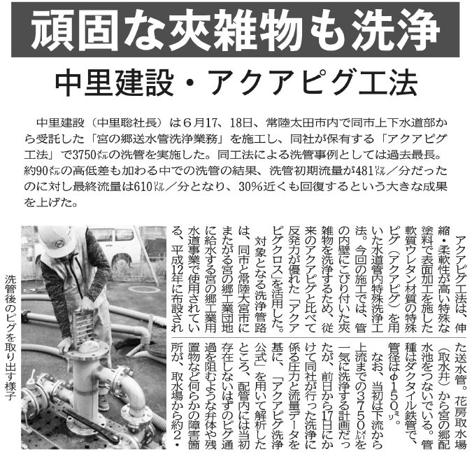 日本水道新聞にアクアピグ工法の施工事例が掲載されました